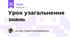 Урок узагальнення знань