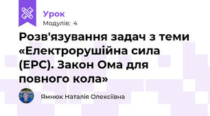 Розв'язування задач з теми «Електрорушійна сила (ЕРС). Закон Ома для повного кола»