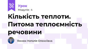 Кількість теплоти. Питома теплоємність речовини