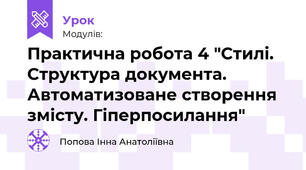 Практична робота 4 "Стилі. Структура документа. Автоматизоване створення змісту. Гіперпосилання"