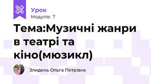 Тема:Музичні жанри в театрі та кіно(мюзикл)