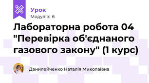 Лабораторна робота 04 "Перевірка об'єднаного газового закону" (1 курс)