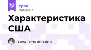 Характеристика США