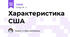 Характеристика США