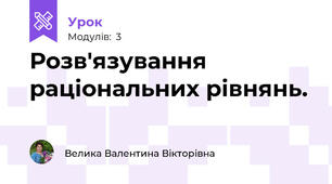 Розв'язування раціональних рівнянь.