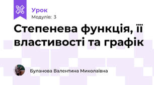 Степенева функція, її властивості та графік