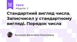 Стандартний вигляд числа. Записчисел у стандартному вигляді. Порядок числа
