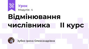 Відмінювання числівника     ІІ курс 