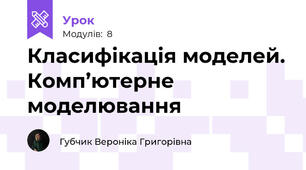 Класифікація моделей. Комп’ютерне моделювання