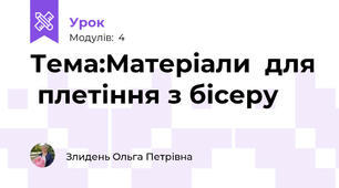  Тема:Матеріали  для  плетіння з бісеру