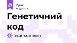 Генетичний код