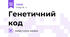 Генетичний код
