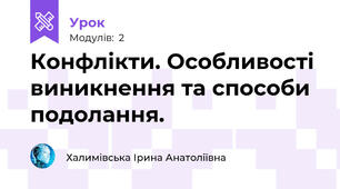 Конфлікти. Особливості виникнення та способи подолання.