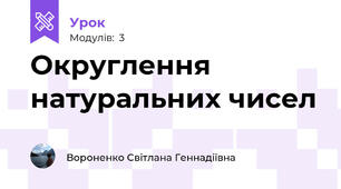 Округлення натуральних чисел