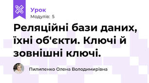Реляційні бази даних, їхні об'єкти. Ключі й зовнішні ключі.