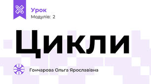 Цикли