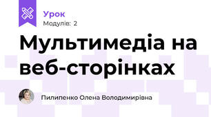 Мультимедіа на веб-сторінках