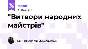  "Витвори народних майстрів"