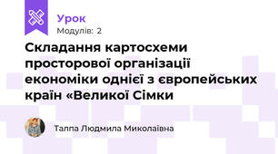 Складання картосхеми просторової організації економіки однієї з європейських країн «Великої Сімки