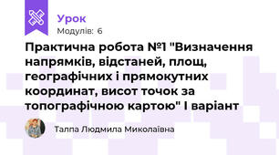 Практична робота №1 "Визначення напрямків, відстаней, площ, географічних і прямокутних координат, висот точок за топографічною картою" І варіант
