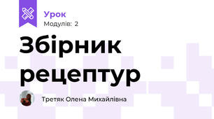 Збірник рецептур