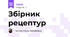 Збірник рецептур