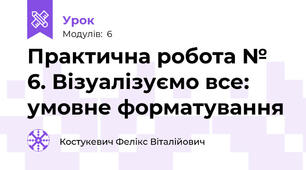 Практична робота № 6. Візуалізуємо все: умовне форматування
