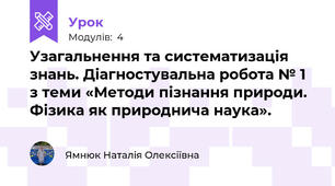 Узагальнення та систематизація знань. Діагностувальна робота № 1 з теми «Методи пізнання природи. Фізика як природнича наука».