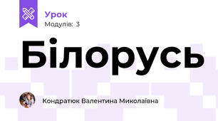 Білорусь