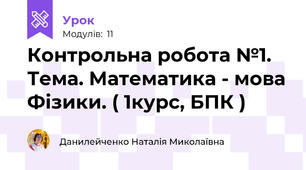 Контрольна робота №1. Тема. Математика - мова Фізики. ( 1курс, БПК ) 