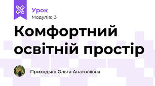 Комфортний освітній простір
