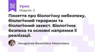 Поняття про біологічну небезпеку, біологічний тероризм та біологічний захист. Біологічна безпека та основні напрямки її реалізації.