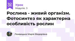 Рослина - живий організм. Фотосинтез як характерна особливість рослин