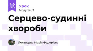 Серцево-судинні хвороби 