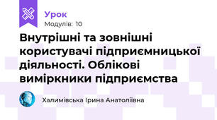 Внутрішні та зовнішні користувачі підприємницької діяльності. Облікові виміркники підприємства
