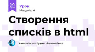 Створення списків в html