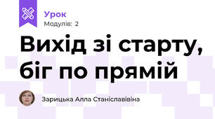 Вихід зі старту, біг по прямій