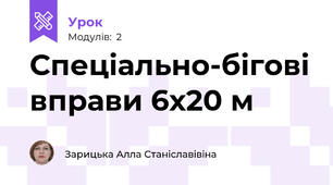 Спеціально-бігові вправи 6х20 м