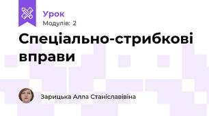 Спеціально-стрибкові вправи 