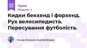 Кидки бекхенд і форхенд. Рух велосипедиста. Пересування футболіста.
