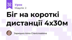 Біг на короткі дистанції 4х30м