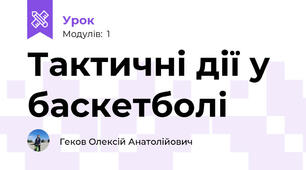 Тактичні дії у баскетболі 
