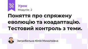 Поняття про спряжену еволюцію та коадаптацію. Тестовий контроль з теми. 