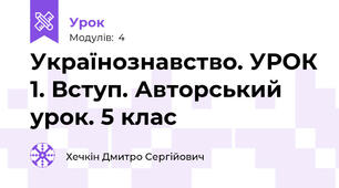 Українознавство. УРОК 1. Вступ. Авторський урок. 5 клас
