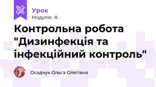 Контрольна робота "Дизинфекція та інфекційний контроль"