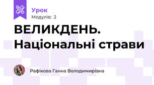 ВЕЛИКДЕНЬ. Національні страви