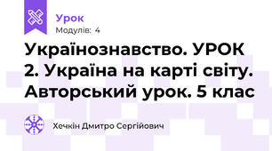 Українознавство. УРОК 2. Україна на карті світу. Авторський урок. 5 клас