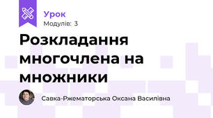 Розкладання многочлена на множники