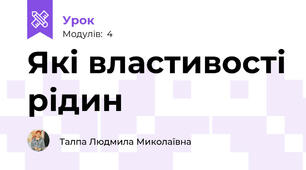 Які властивості рідин