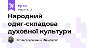 Народний одяг-складова духовної культури